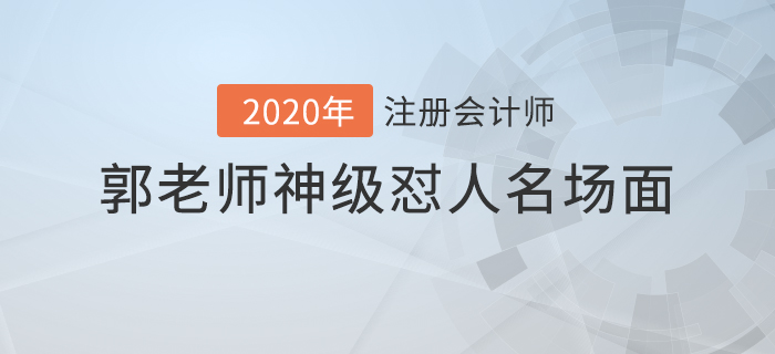 注會(huì)名師授課花絮：郭老師神級(jí)懟人名場(chǎng)面