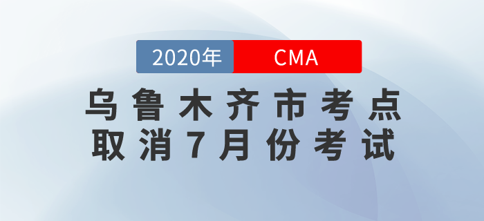 烏魯木齊市考點(diǎn)取消7月份CMA中文考試！望考生們周知！