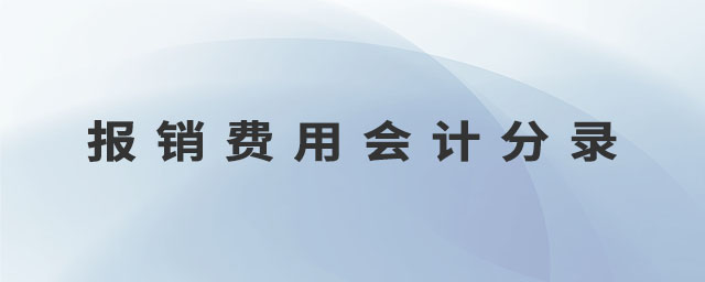 報銷費用會計分錄