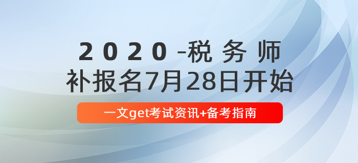 報(bào)名后速看！2020年稅務(wù)師報(bào)名后首要關(guān)注這些問(wèn)題！