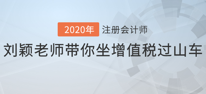 注會(huì)名師授課花絮： 劉穎老師帶你坐增值稅“過(guò)山車(chē)”