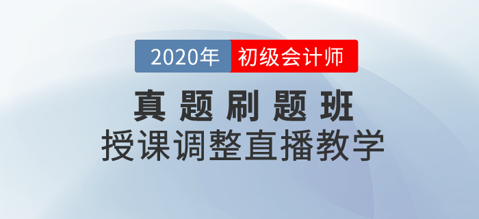 通知！初級會計真題刷題班調(diào)整-王穎老師直播“云”教學(xué)！