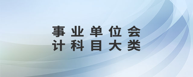 事業(yè)單位會計科目大類