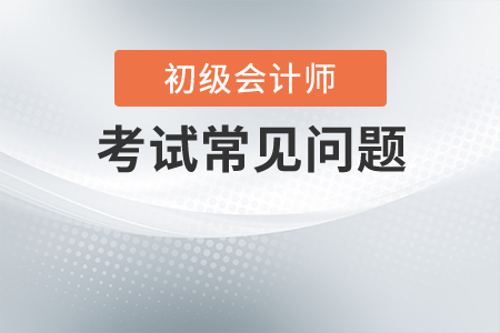 考前做這些初級會計實務章節(jié)練習，輕松過關不是夢！