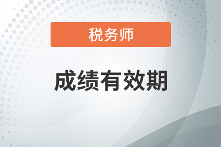 稅務(wù)師考試幾年內(nèi)通過？