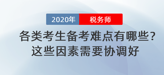 稅務(wù)師各類考生備考難點有哪些？這些因素需要協(xié)調(diào)好！