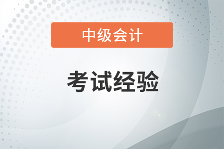 中級會計難不難學？
