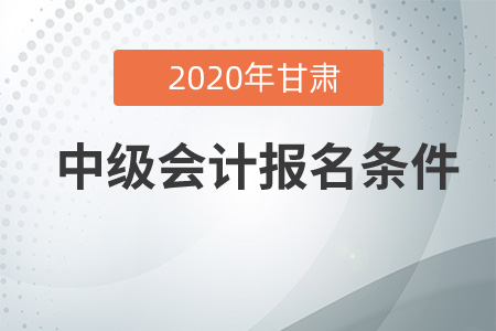 甘肅中級(jí)會(huì)計(jì)報(bào)名條件是怎么要求的？