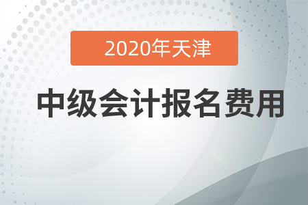 2020年天津中級(jí)會(huì)計(jì)報(bào)名費(fèi)貴嗎？