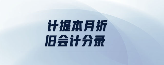 計(jì)提本月折舊會(huì)計(jì)分錄