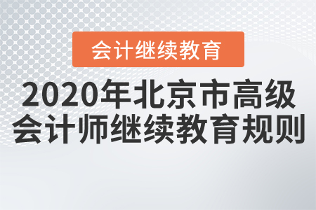 2020年北京市高級會計師會計繼續(xù)教育規(guī)則概述