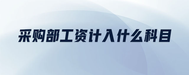 采購部工資計入什么科目