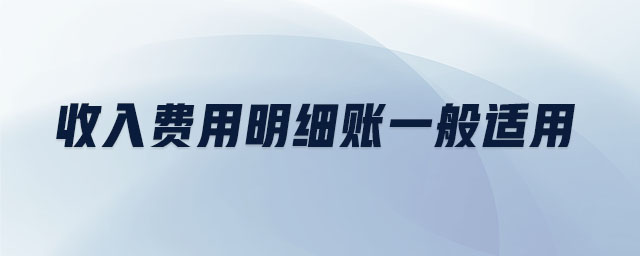 收入費用明細賬一般適用