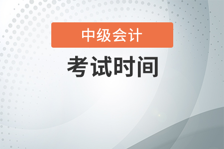 2020年中級會計(jì)考試時(shí)間表