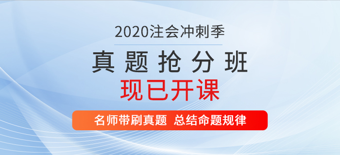 2020年注會(huì)真題搶分班現(xiàn)已開課，速來提分！