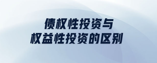 債權性投資與權益性投資的區(qū)別