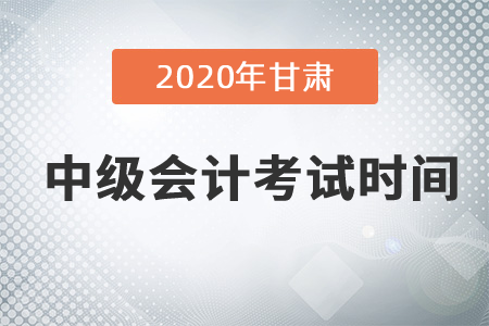 2020年甘肅中級(jí)會(huì)計(jì)考試時(shí)間在9月份嗎？