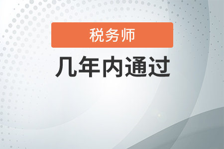 參加稅務師考試一般幾年能通過全部科目？