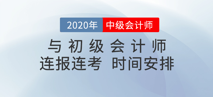 中級(jí)會(huì)計(jì)和初級(jí)會(huì)計(jì)連報(bào)連考，時(shí)間該怎么安排？