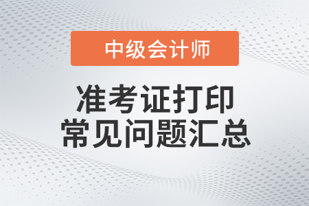 中級會計師準(zhǔn)考證查詢?nèi)肟谠谀睦铮? alt=