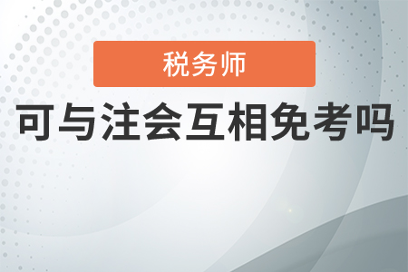 注會與稅務師可以互相免考嗎？