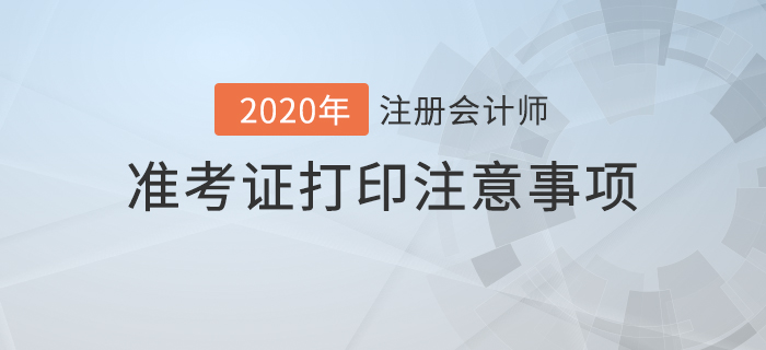 2020年注冊會計師準(zhǔn)考證打印注意事項及常見問題解答！