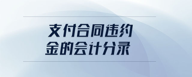 支付合同違約金的會(huì)計(jì)分錄