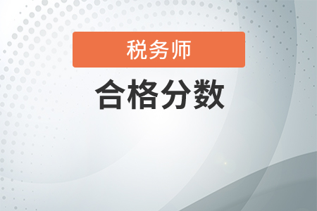 注冊稅務(wù)師及格線是多少？