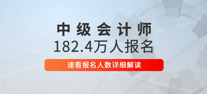 2020年中級(jí)會(huì)計(jì)報(bào)名人數(shù)高達(dá)182.4萬(wàn)，速看詳細(xì)解讀！