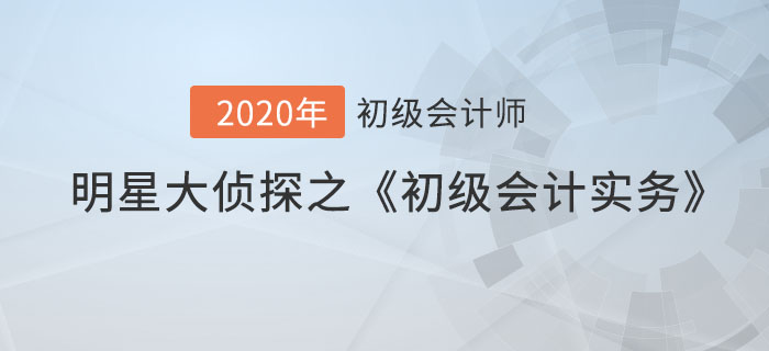 明星大偵探之《初級會計實務》易混點專場，考前速記！