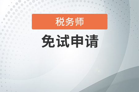 稅務師考試免考條件都是什么？