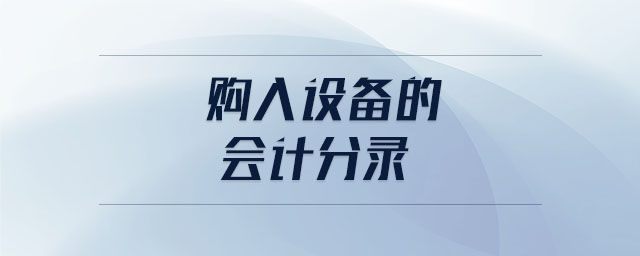 購入設(shè)備的會計(jì)分錄