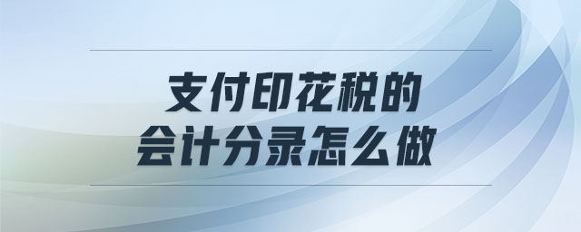 支付印花稅的會計分錄怎么做