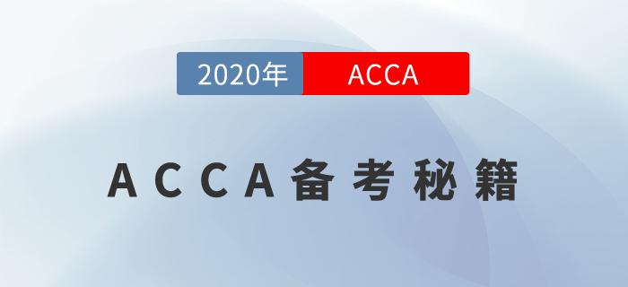 有了這份備考秘籍，再也不怕ACCA考不過了！