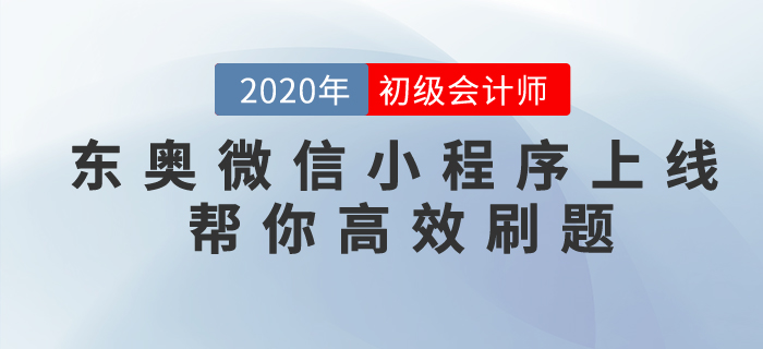 東奧微信小程序上線，專為初級(jí)會(huì)計(jì)考生做題而準(zhǔn)備！
