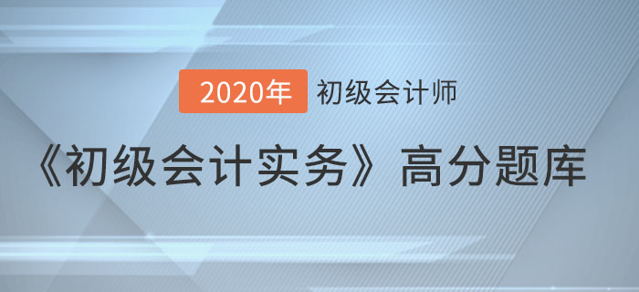 應(yīng)收票據(jù)的賬務(wù)處理_2020年《初級會計(jì)實(shí)務(wù)》備考沖刺高分題庫
