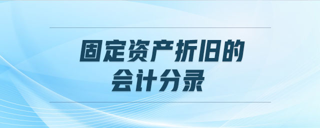 固定資產(chǎn)折舊的會(huì)計(jì)分錄