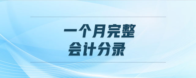 一個(gè)月完整會(huì)計(jì)分錄