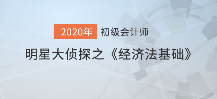 明星大偵探之初級會計《經(jīng)濟(jì)法基礎(chǔ)》易混點首秀，通關(guān)有道！