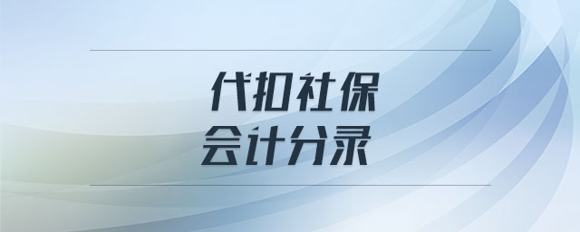 代扣社保會計分錄