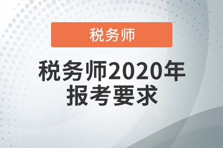 稅務(wù)師2020年報(bào)考要求，稅務(wù)師補(bǔ)報(bào)名哪天開始？
