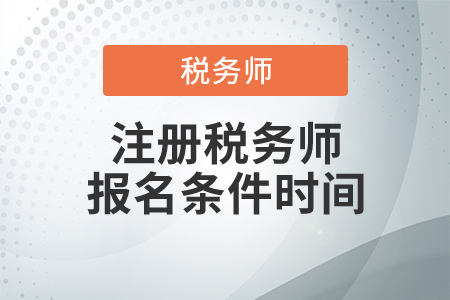2020年注冊(cè)稅務(wù)師報(bào)名條件時(shí)間，這幾點(diǎn)要求千萬(wàn)別忘！