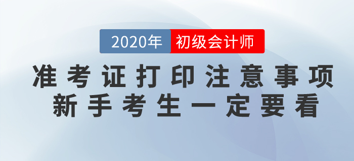 2020年初級(jí)會(huì)計(jì)準(zhǔn)考證打印常見(jiàn)問(wèn)題以及注意事項(xiàng)，不懂速看！