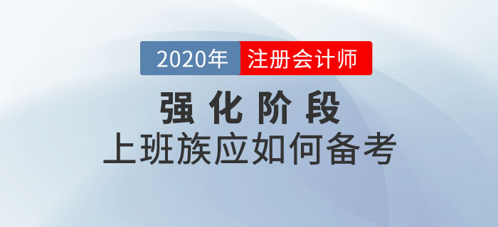 注會強化階段，上班族該如何備考？