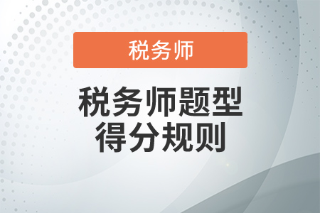 如何得高分？稅務(wù)師題型得分規(guī)則是什么？