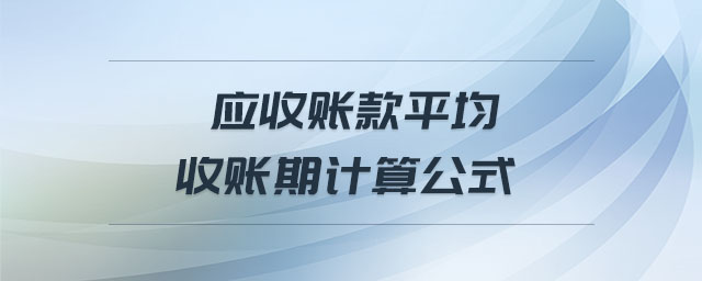 應(yīng)收賬款平均收賬期計算公式