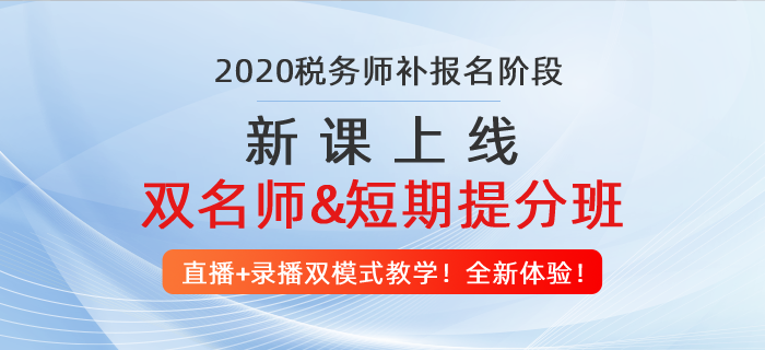 稅務(wù)師補(bǔ)報(bào)名入口開通！中級(jí)、注會(huì)考生抓緊機(jī)會(huì)，2020多拿一個(gè)證！