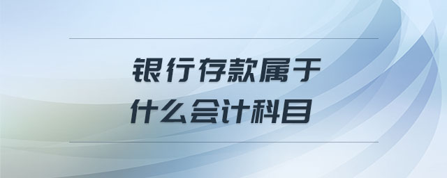 銀行存款屬于什么會(huì)計(jì)科目