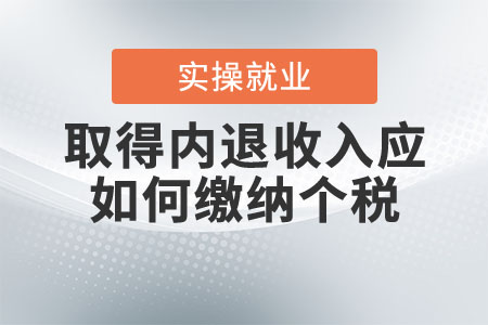 取得內(nèi)退收入應(yīng)如何繳納個(gè)稅？