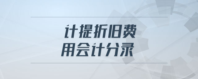 計提折舊費用會計分錄